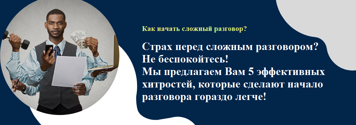 Как начать сложный разговор? 5 хитростей